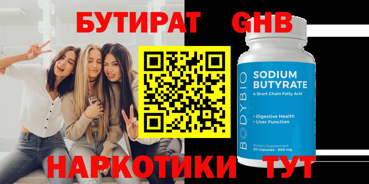 БУТИРАТ GHB Оренбург