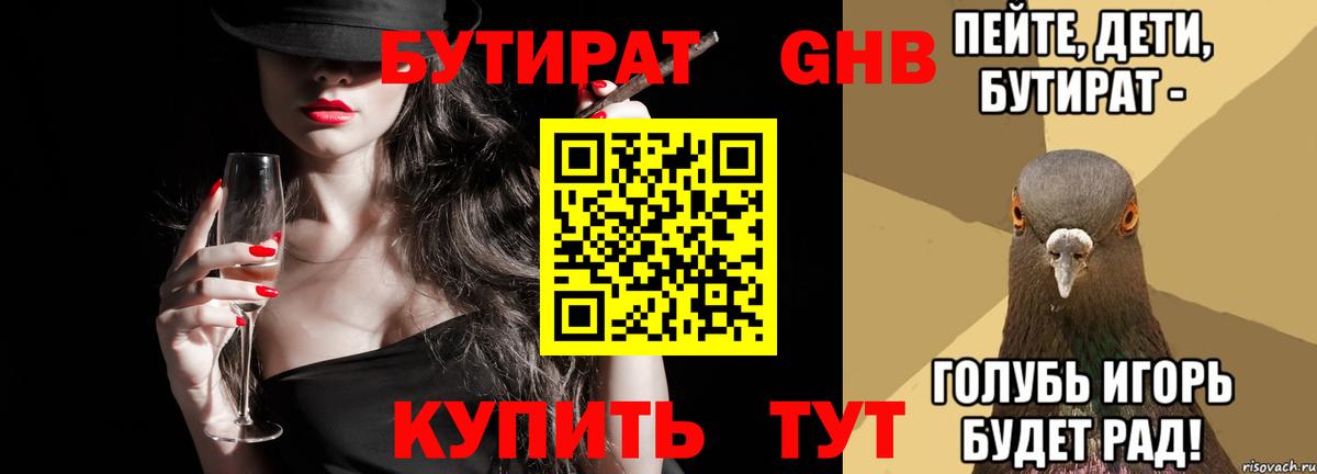Оренбург  Бутират бутандиол  Вход с VPN 
